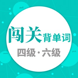 闯关背单词-大学四六级核心词