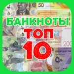Банкноты top 10