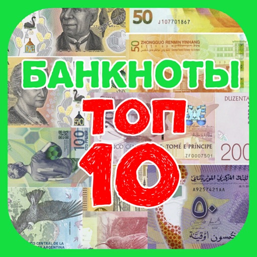 Банкноты: top 10