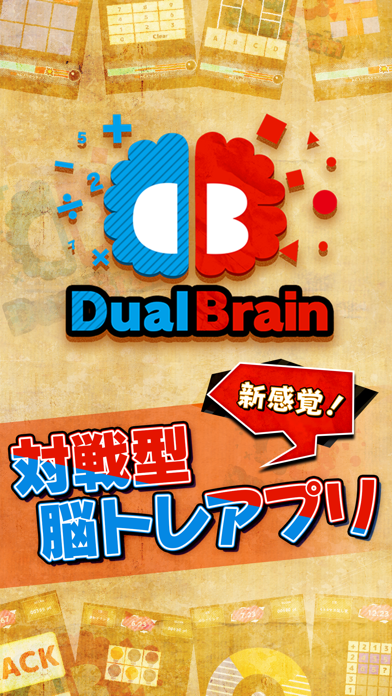 対戦脳トレ Dual Brain （デュアルブレイン）のおすすめ画像1