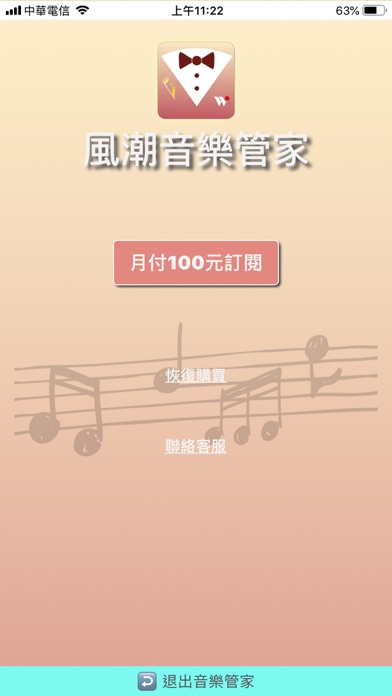 風潮音樂管家 screenshot 2