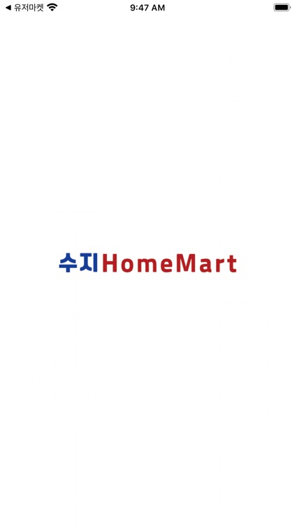 수지 HomeMart