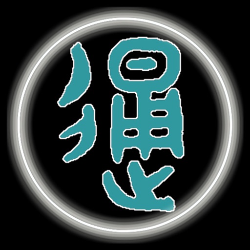 汉字简繁通logo
