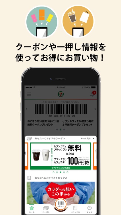 セブン‐イレブンアプリ