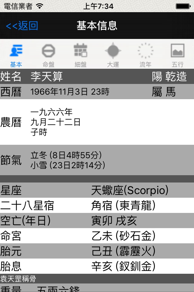 論八字-專業四柱排盤系統 screenshot 2