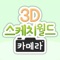 SK Btv 3D스케치월드 앱 전용 카메라 입니다