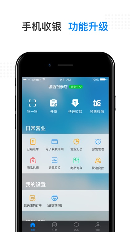 二维火收银 - 最方便的掌上餐饮收银管家
