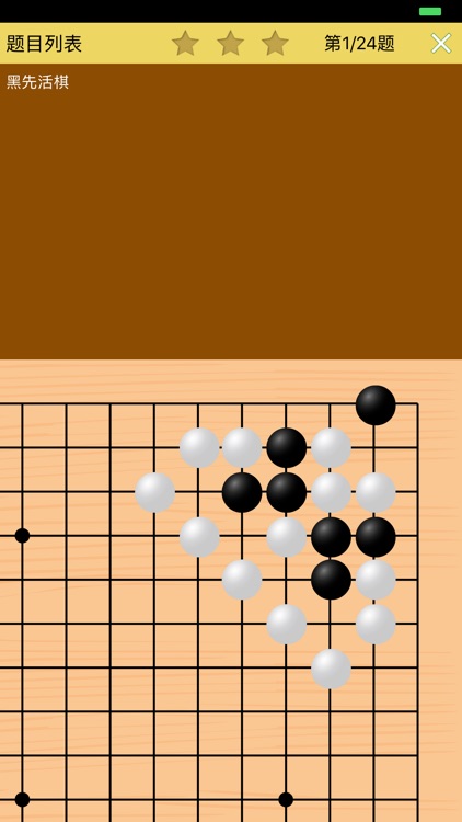 围棋死活训练营中级篇