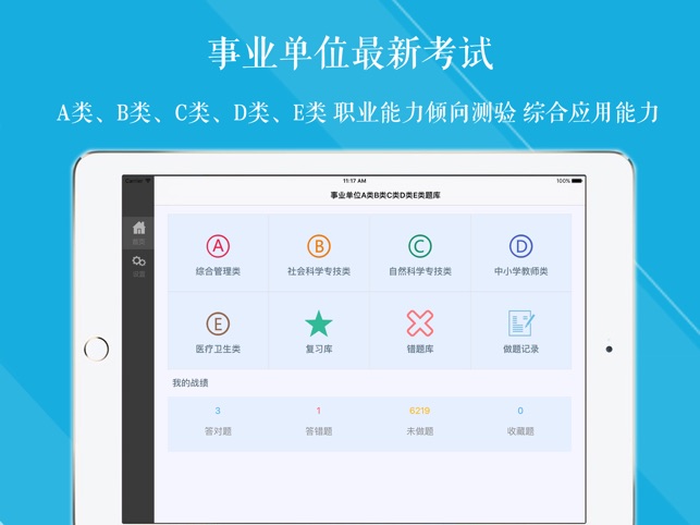 App Store 上的 事业单位a类b类c类d类e类题库