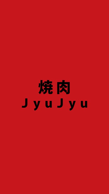 焼肉ＪｙｕＪｙｕ（ヤキニク　ジュジュ）