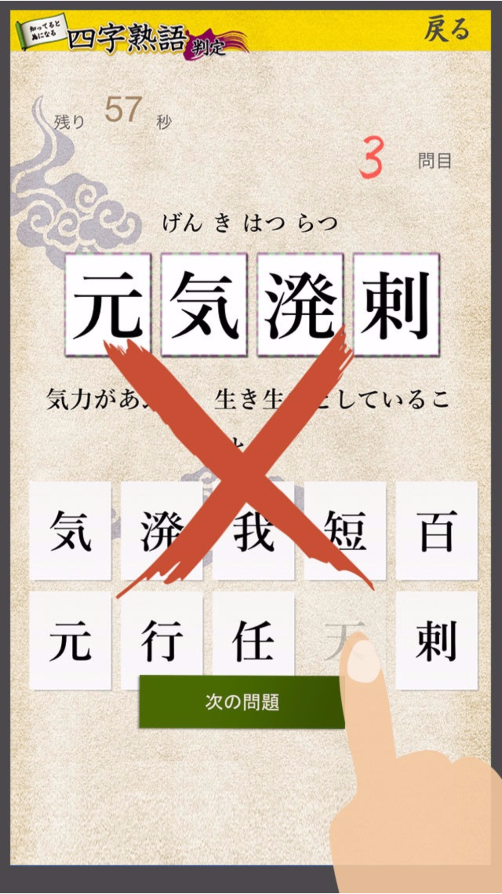 四字熟語判定 知ってるとためになる For Iphone Free Download App For Iphone Steprimo Com