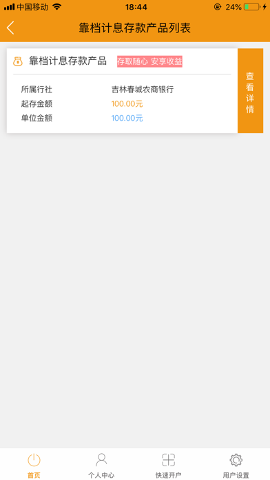 吉林春城农商银行直销银行 screenshot 3