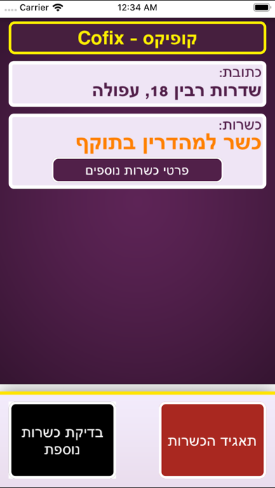 How to cancel & delete Kosher Test - בודק כשרות from iphone & ipad 1