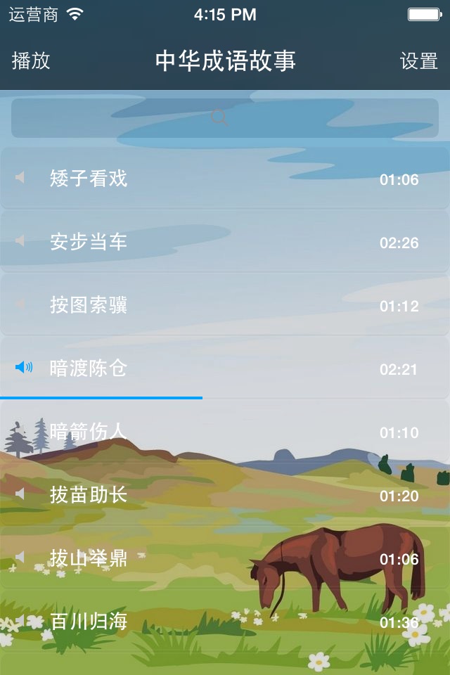 中华成语故事[有声朗诵版] screenshot 2