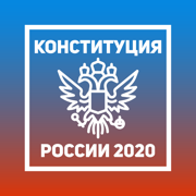 Конституция РФ 2020 — поправки