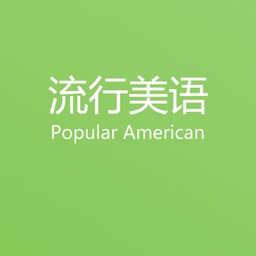 流行美语-PopularAmerican