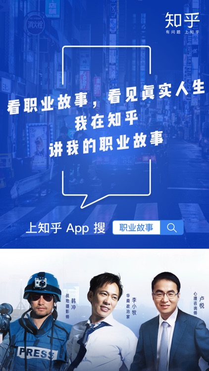 知乎 - 看职业故事,看见真实人生 screenshot-0