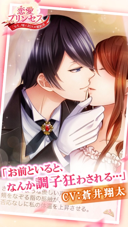 恋愛プリンセス 恋愛ゲーム・乙女ゲーム女性向け