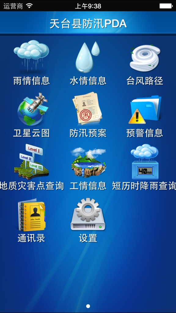 【图】天台县防汛PDA(截图1) 【图】天台县防汛PDA(截图1)