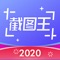 轻松截图王是一款专门针对微商用户的营销利器，1000万微商用户的共同选择，微商截图、营销、图片水印、视频处理首选平台。