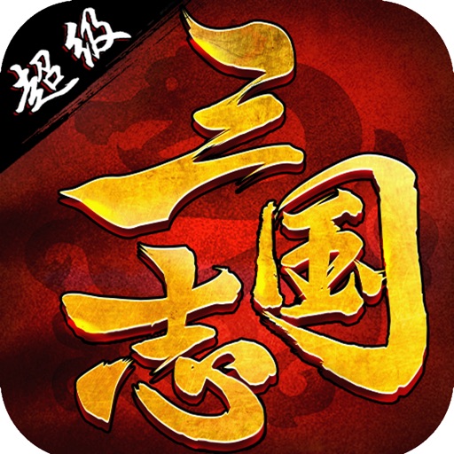 超级三国志-群雄纷争