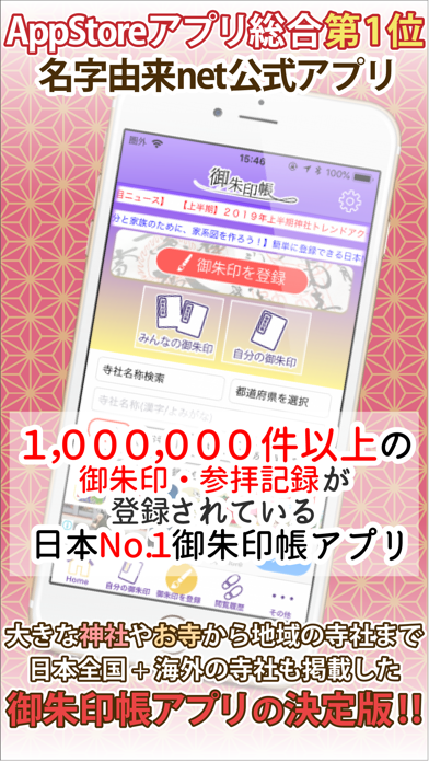 御朱印帳 No 1 14万件超の神社 お寺がいいね Apps 148apps