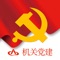 用于党建学习与交流，在这里您可以收获很多！