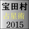 宝田村の占星術２０１５年版 iPhone