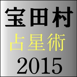 宝田村の占星術２０１５年版