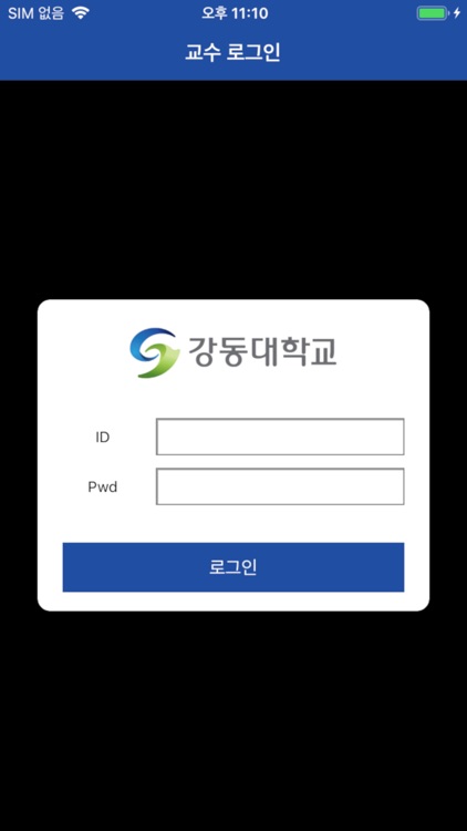 강동대학교 전자출결(교수용)