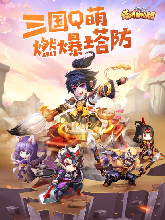 【图】塔防单机版-经典三国单机塔防手游(截图3) 【图】塔防单机版-经典三国单机塔防手游(截图3)
