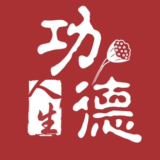 功德人生-佛经、佛教音乐精选典藏