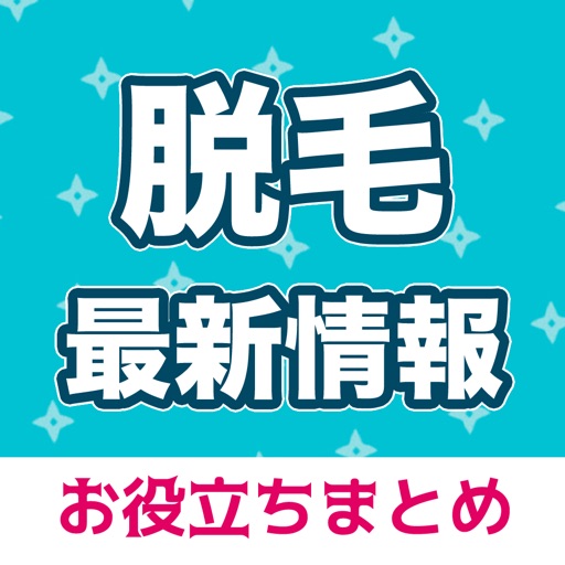 脱毛情報 脱毛サロンの最新脱毛レポ iOS App