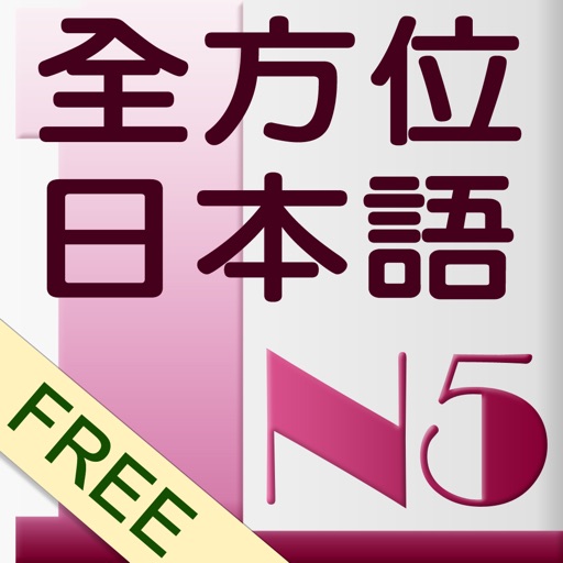 和風全方位日本語N5-1免費版 icon