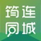 筠连同城app：筠连本地人专属的app，服务于筠连本地的综合性平台，为筠连本地用户提供跑腿配送，商家信息，论坛交友，拼团优惠等功能。