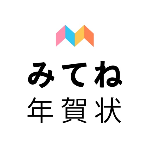 みてね年賀状2020 年賀状アプリ