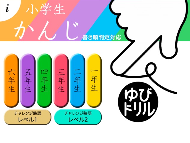 小学生かんじ ゆびドリル 書き順判定対応漢字学習アプリ をapp Storeで