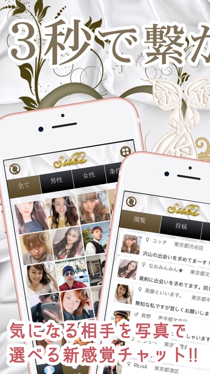 出会いのマッチングアプリで素敵な恋愛-Silks-