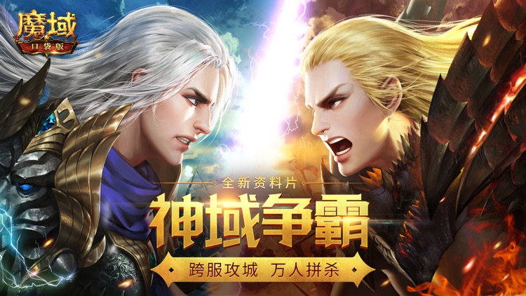 魔域口袋版-网龙正版自营