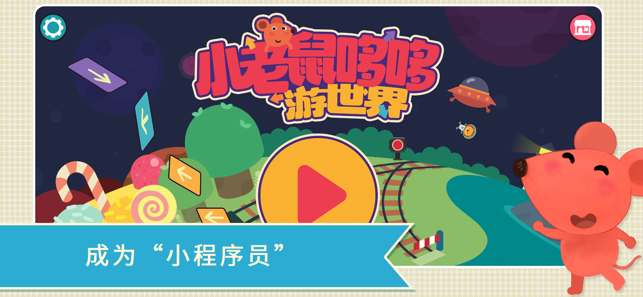 小老鼠哆哆遊世界：兒童趣味編程(圖1)-速報App