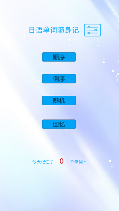 日语单词随身记 screenshot 2