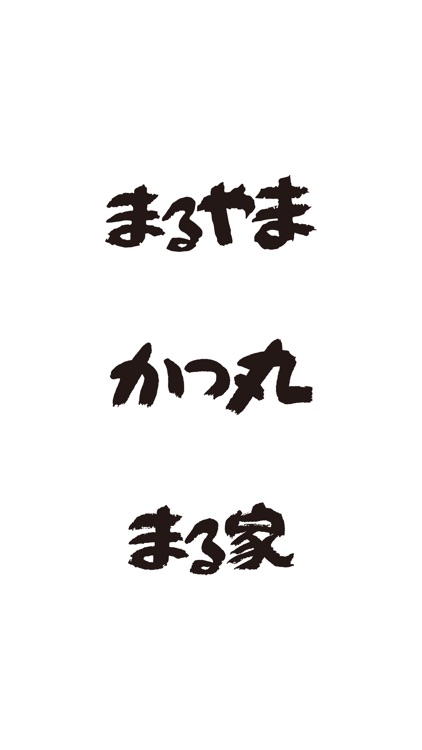 とんかつアプリ　かつ丸グループ