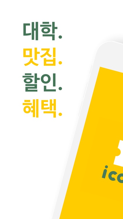 아이쿠! - 느낌있는 혜택 (icou!)