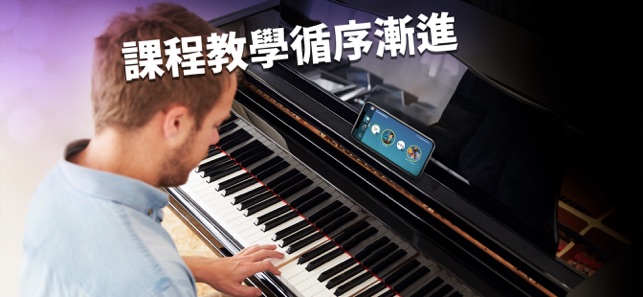 Simply Piano 由 JoyTunes 開發(圖4)-速報App