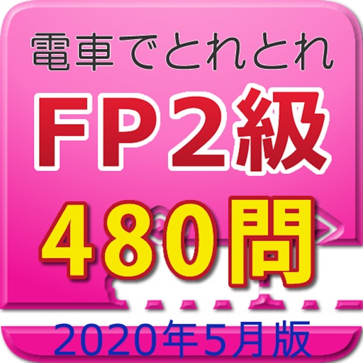 電車でとれとれFP2級 2020年5月版