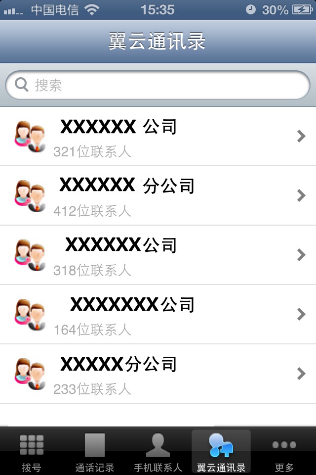 翼云通讯录 screenshot 2