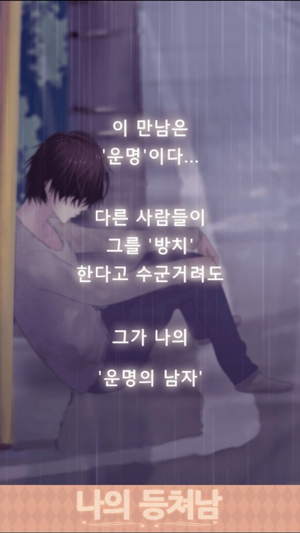 나의 등쳐남 ~훈남을 길에서 주웠습니다~