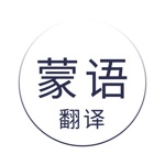 蒙语翻译-传统内蒙古语翻译工具