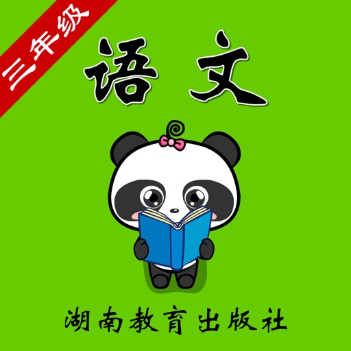 湘教版小学语文三年级-熊猫乐园同步课堂 icon