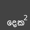 Sinhala Number Square Quiz